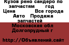 Кузов рено сандеро по запчастям 2012 год › Цена ­ 1 000 - Все города Авто » Продажа запчастей   . Московская обл.,Долгопрудный г.
